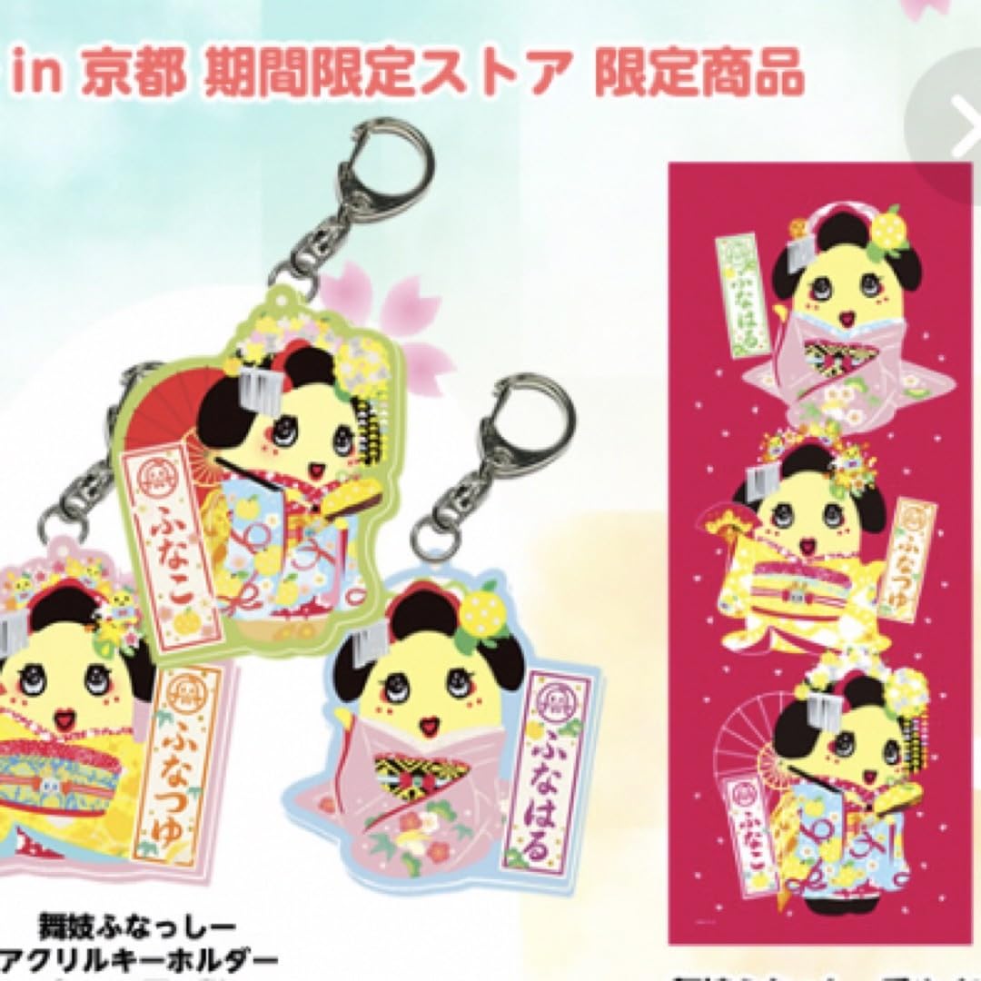 Amazon.co.jp: ふなっしー 舞妓ふなっしー てぬぐい 京都限定 タオル